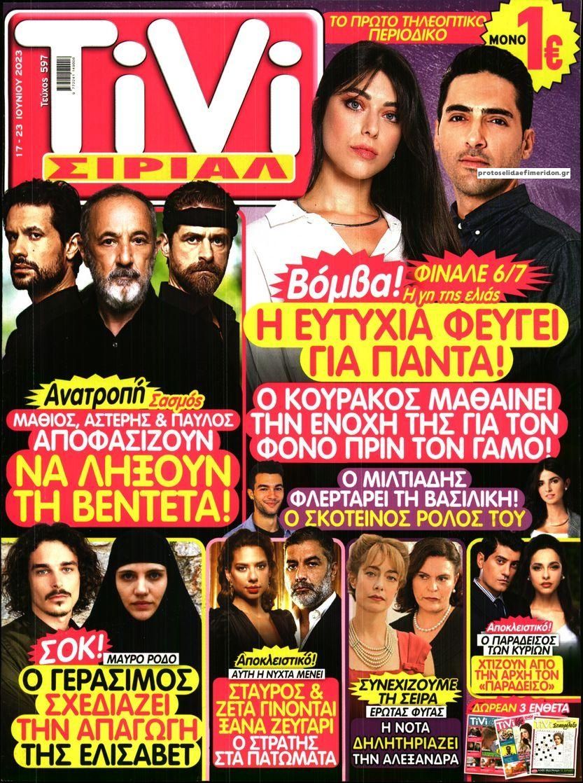 Πρωτοσέλιδο εφημερίδας TV ΣΙΡΙΑΛ