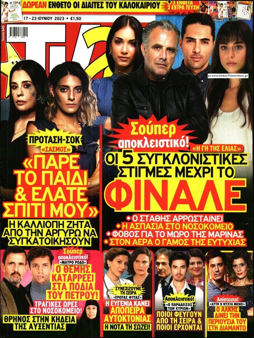 Πρωτοσέλιδο εφημερίδας TV 24