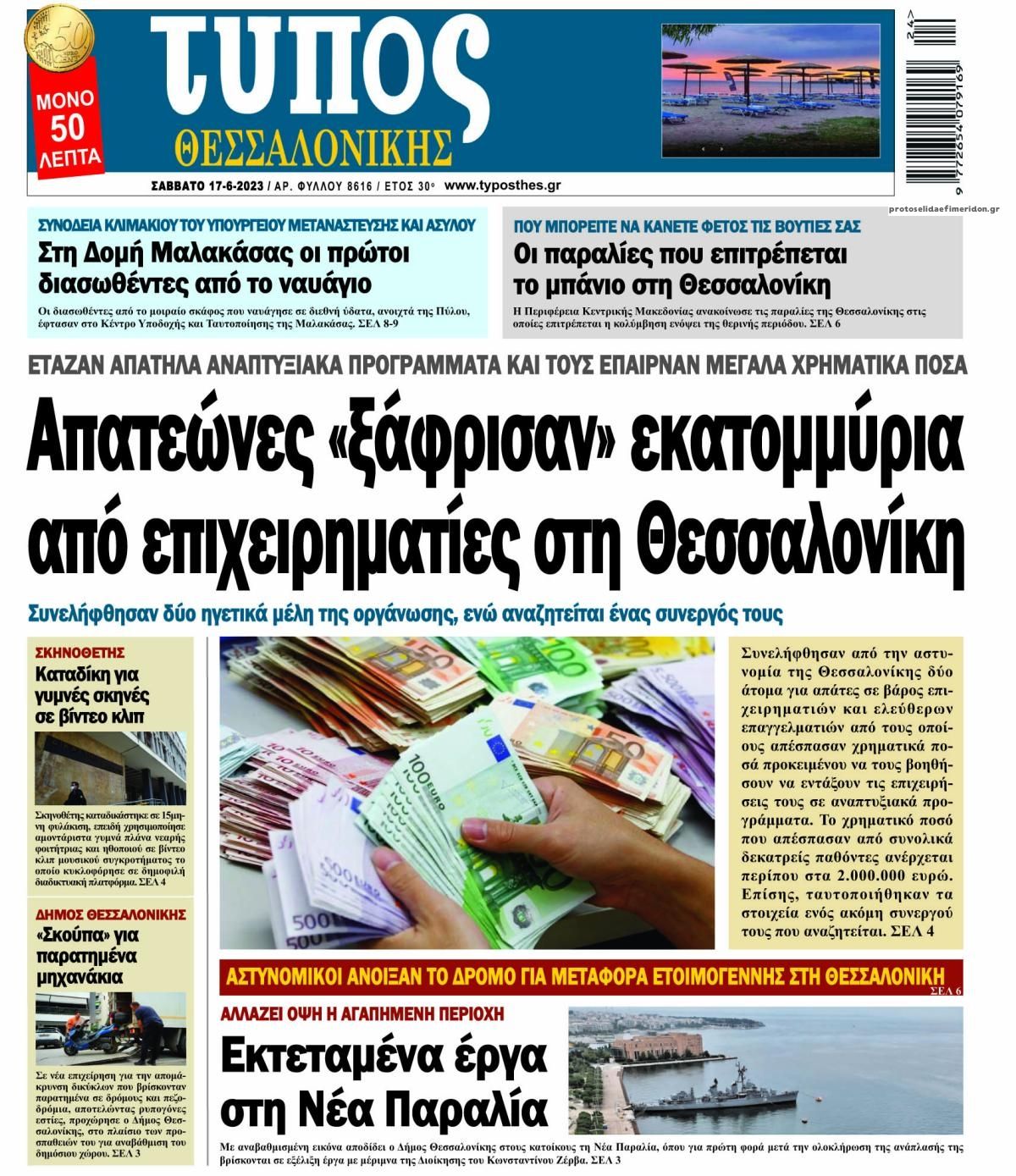 Πρωτοσέλιδο εφημερίδας Τύπος Θεσσαλονίκης