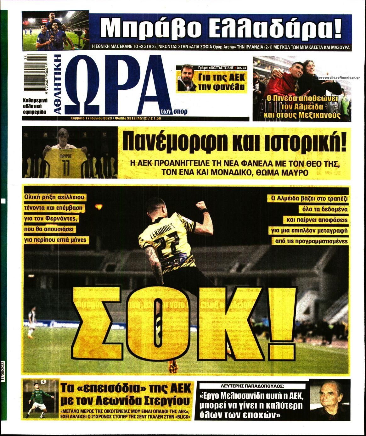 Πρωτοσέλιδο εφημερίδας Η ώρα των Σπορ