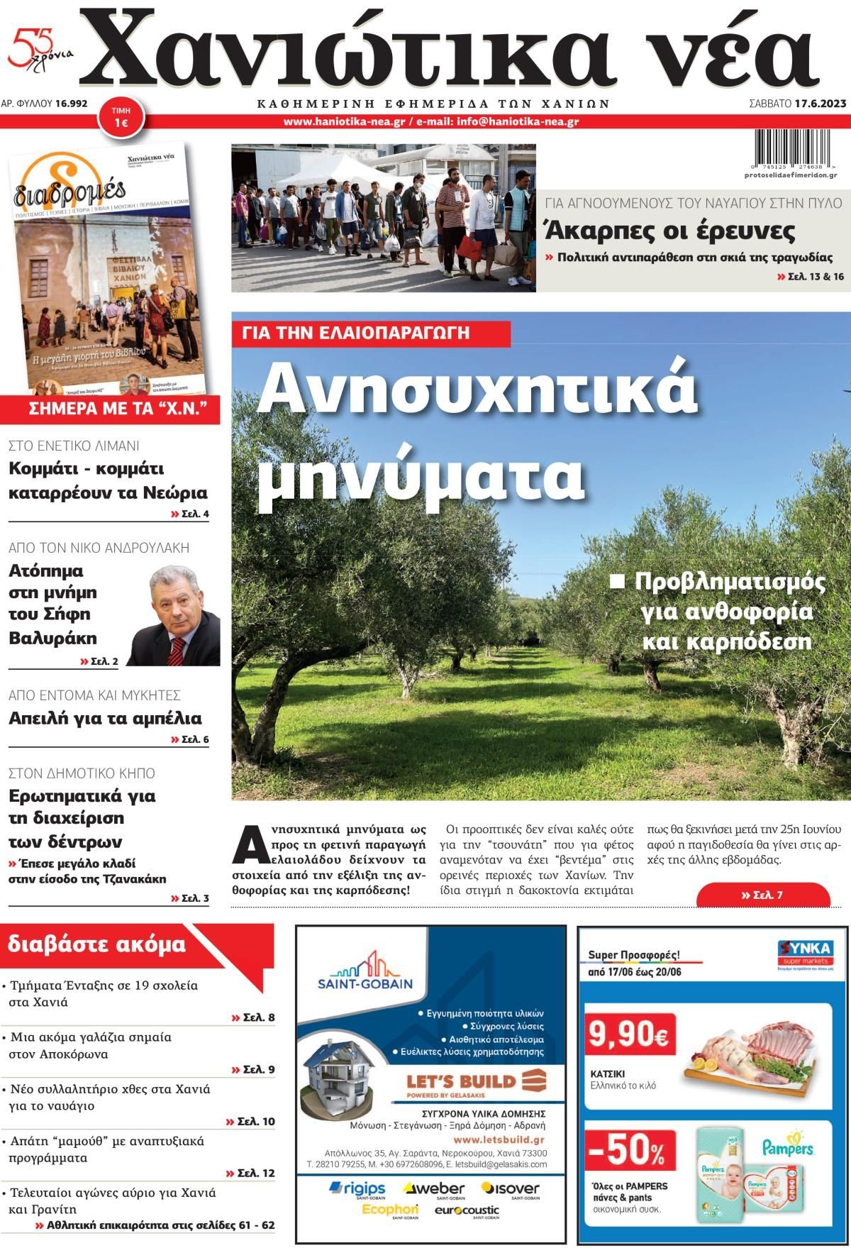 Πρωτοσέλιδο εφημερίδας Χανιώτικα Νέα