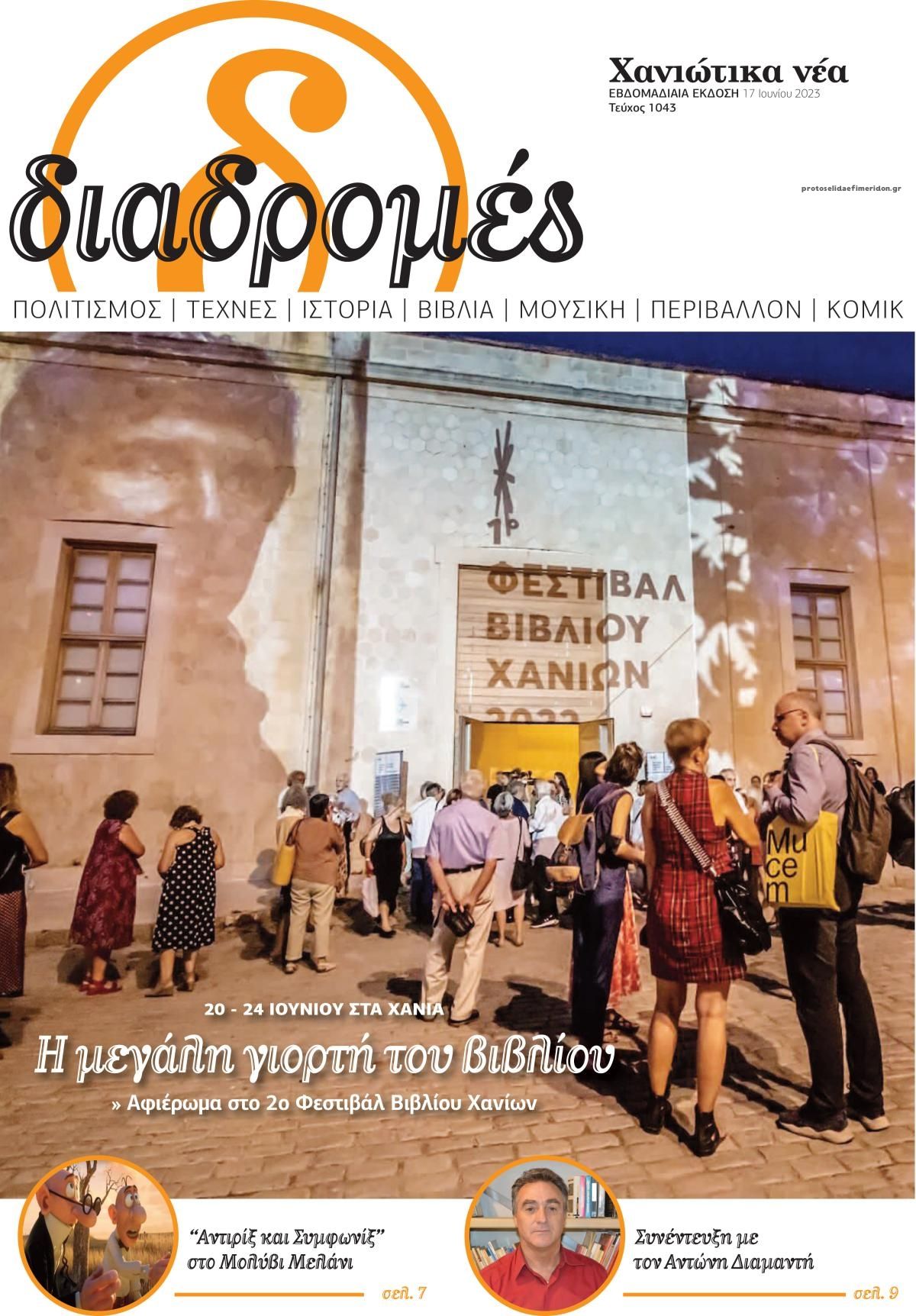 Πρωτοσέλιδο εφημερίδας Διαδρομές Χανιώτικα Νέα