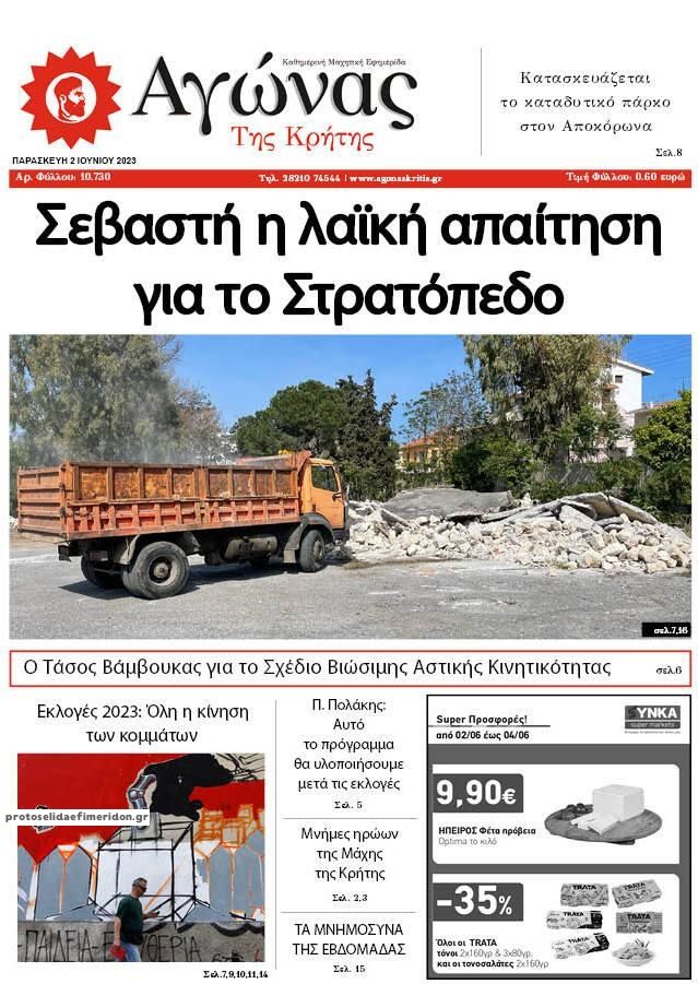 Πρωτοσέλιδο εφημερίδας Αγώνας της Κρήτης