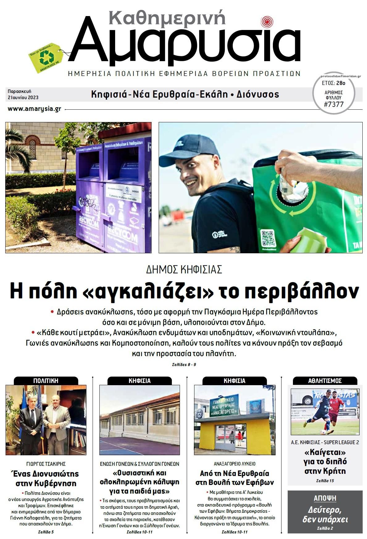 Πρωτοσέλιδο εφημερίδας Αμαρυσία