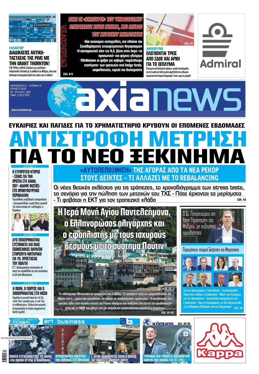 Πρωτοσέλιδο εφημερίδας Αξία News