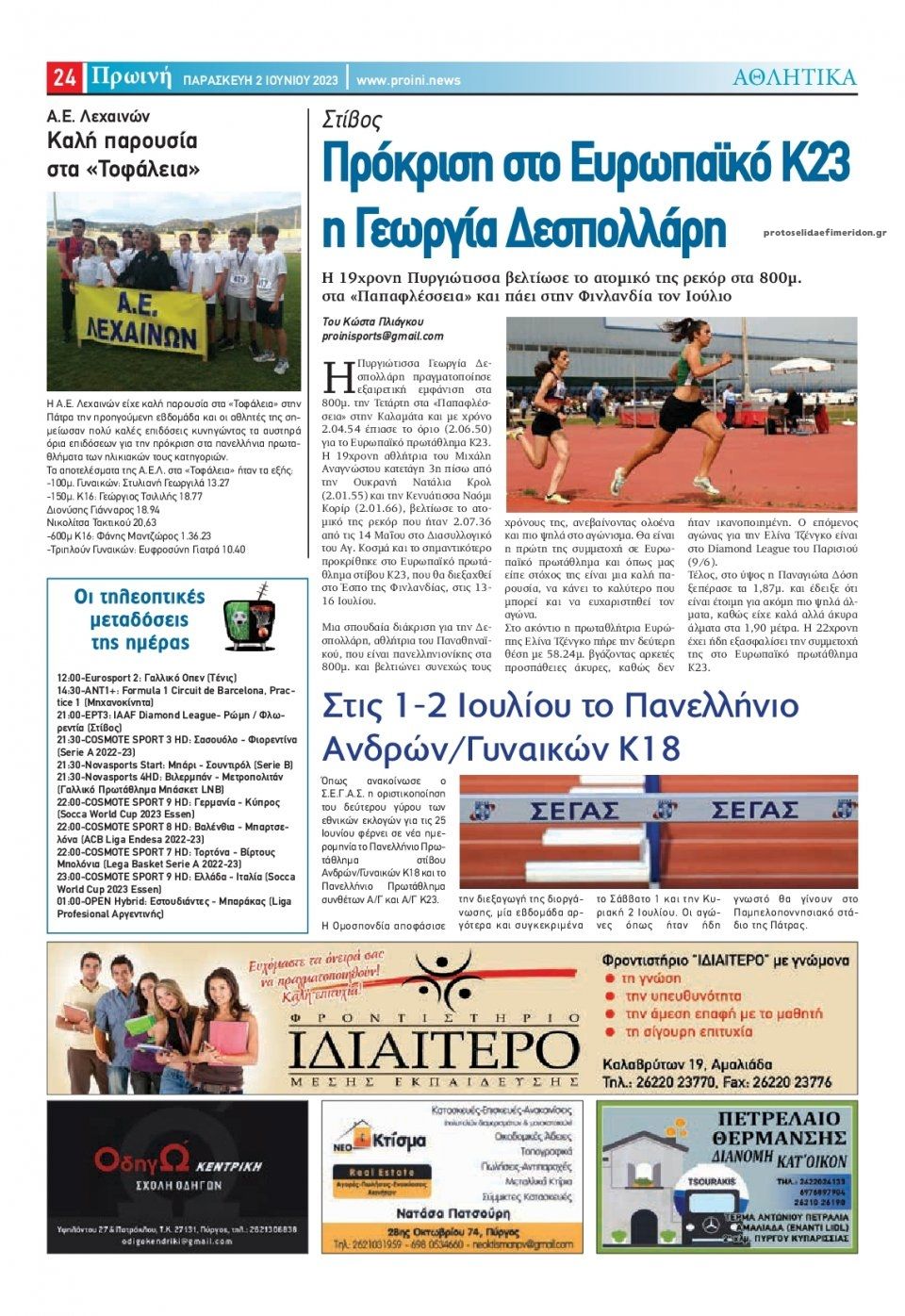 Οπισθόφυλλο εφημερίδας Πρωινή Ηλείας