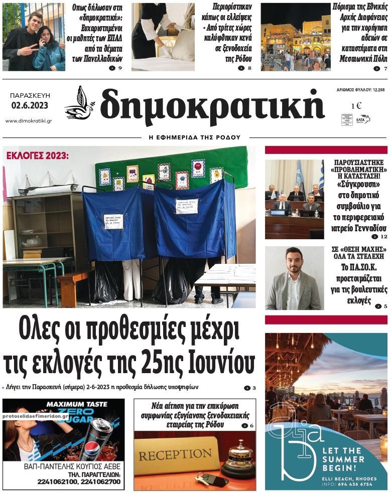 Πρωτοσέλιδο εφημερίδας Δημοκρατική