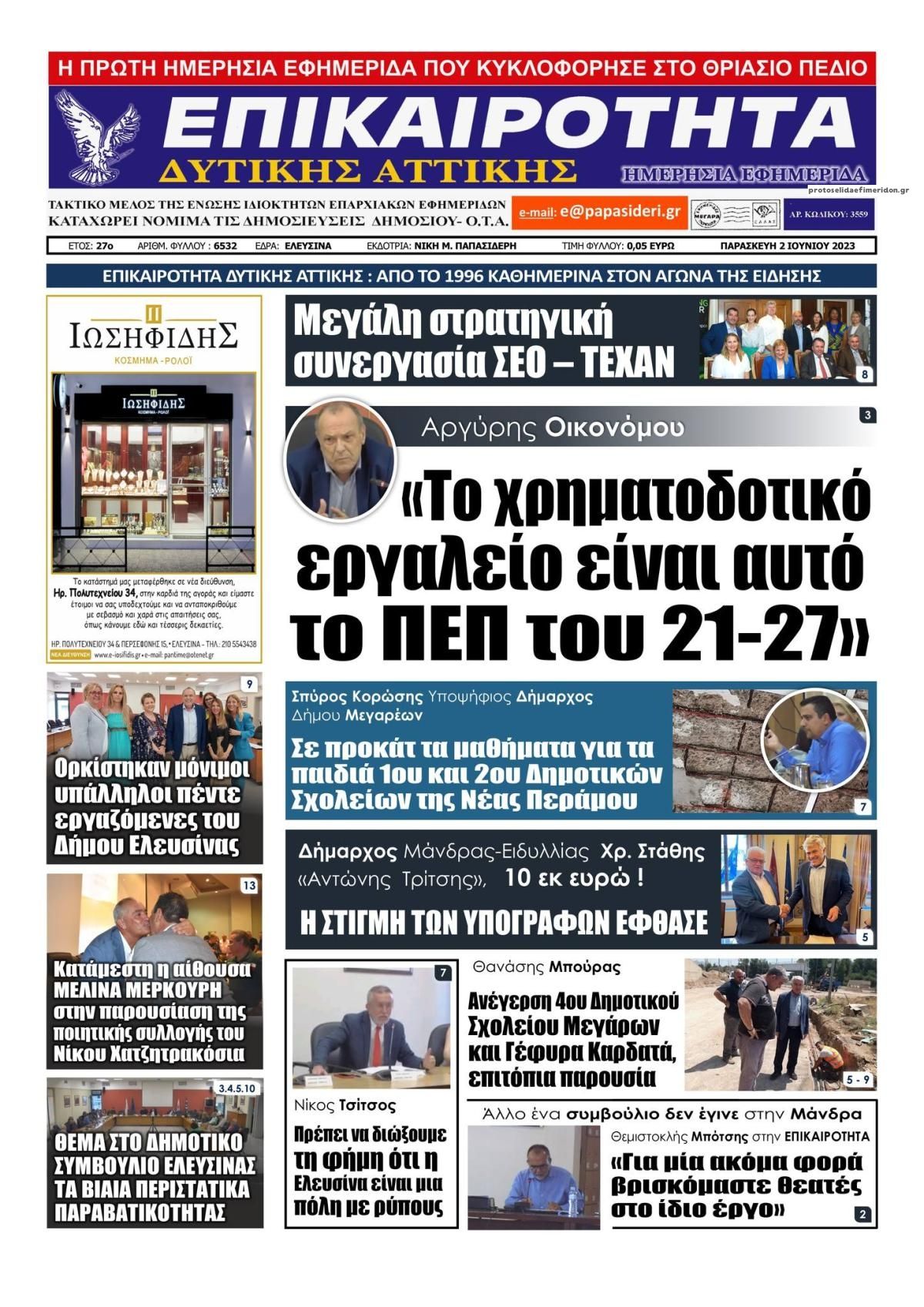 Πρωτοσέλιδο εφημερίδας Επικαιρότητα Δ. Α.