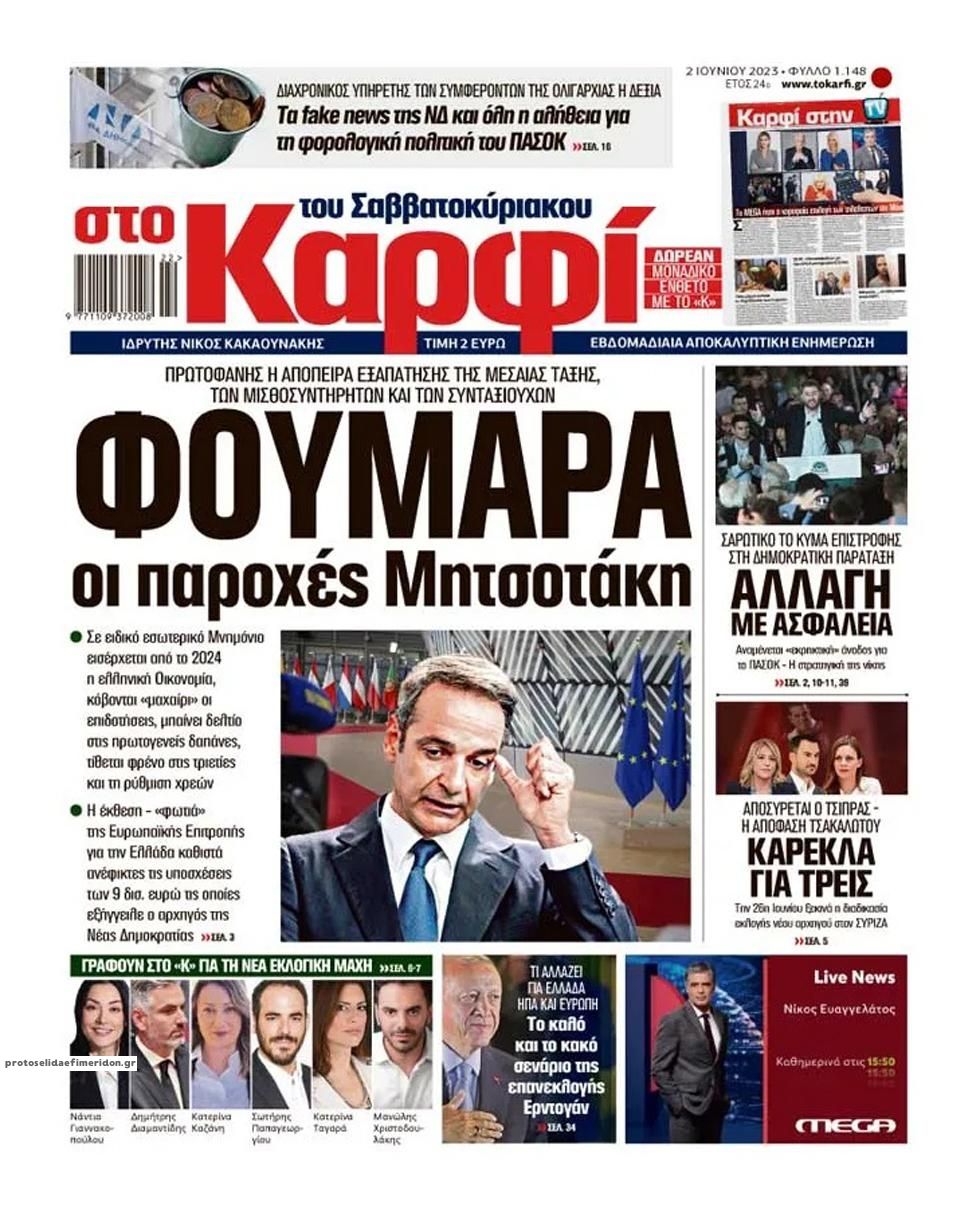 Πρωτοσέλιδο εφημερίδας Το Καρφί