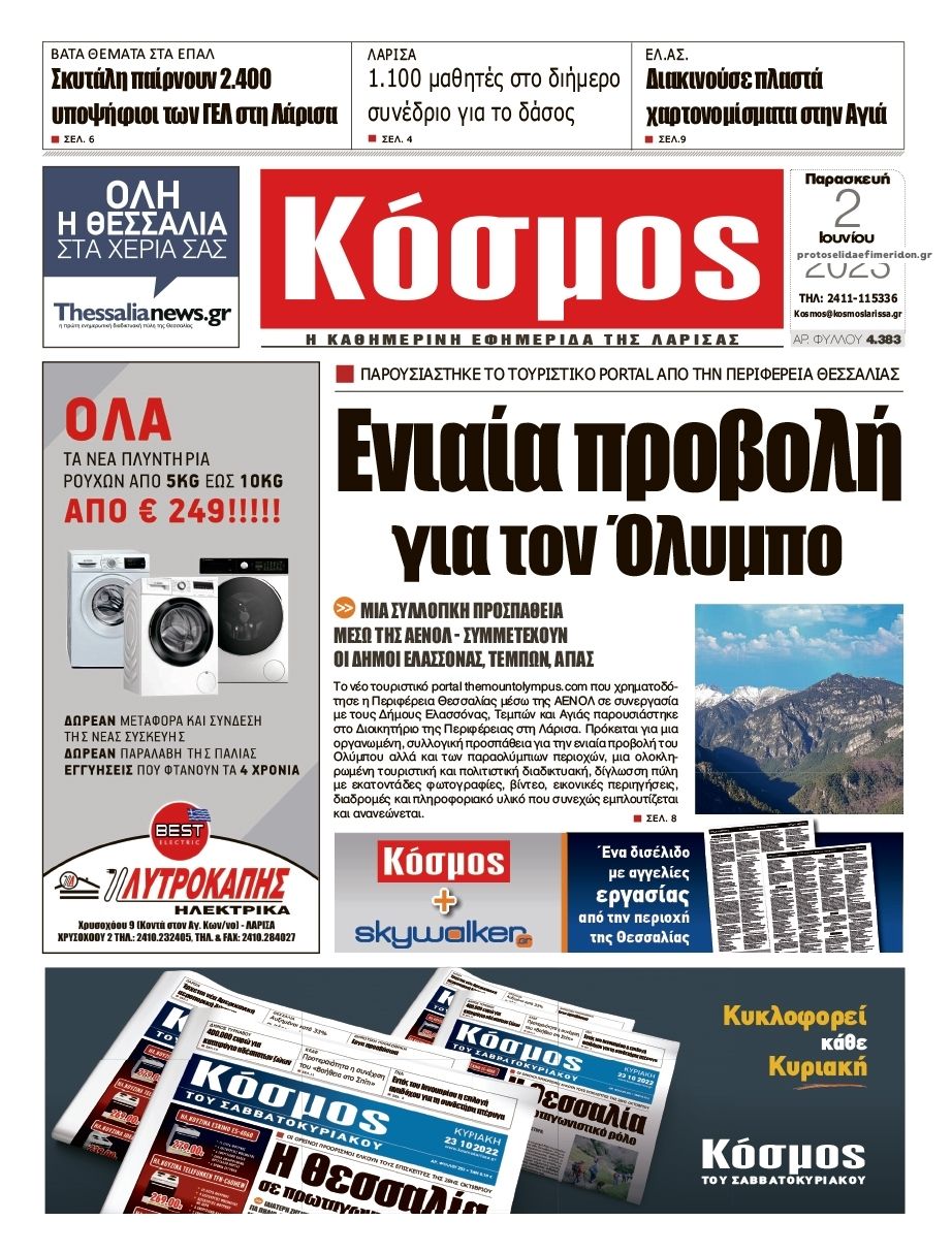 Πρωτοσέλιδο εφημερίδας Κόσμος