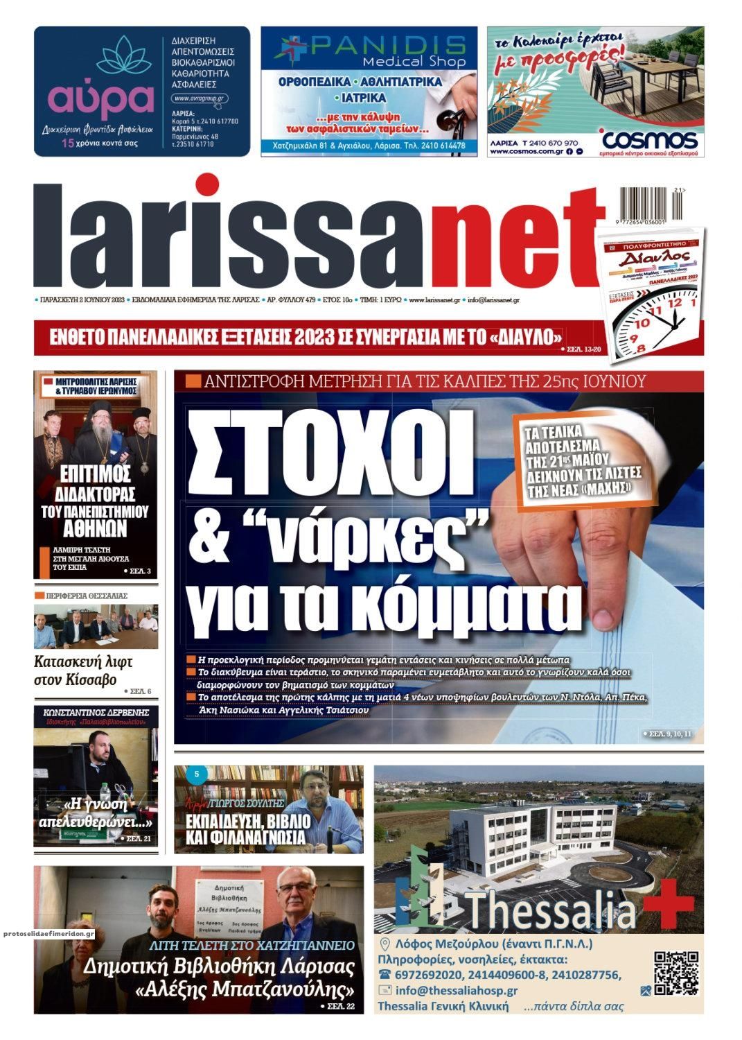 Πρωτοσέλιδο εφημερίδας Larissanet