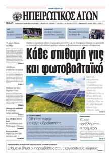 Ηπειρωτικός Αγών