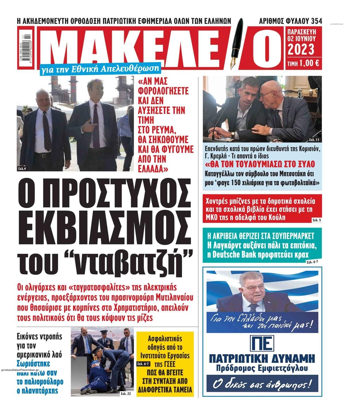 Πρωτοσέλιδο εφημερίδας Μακελειό