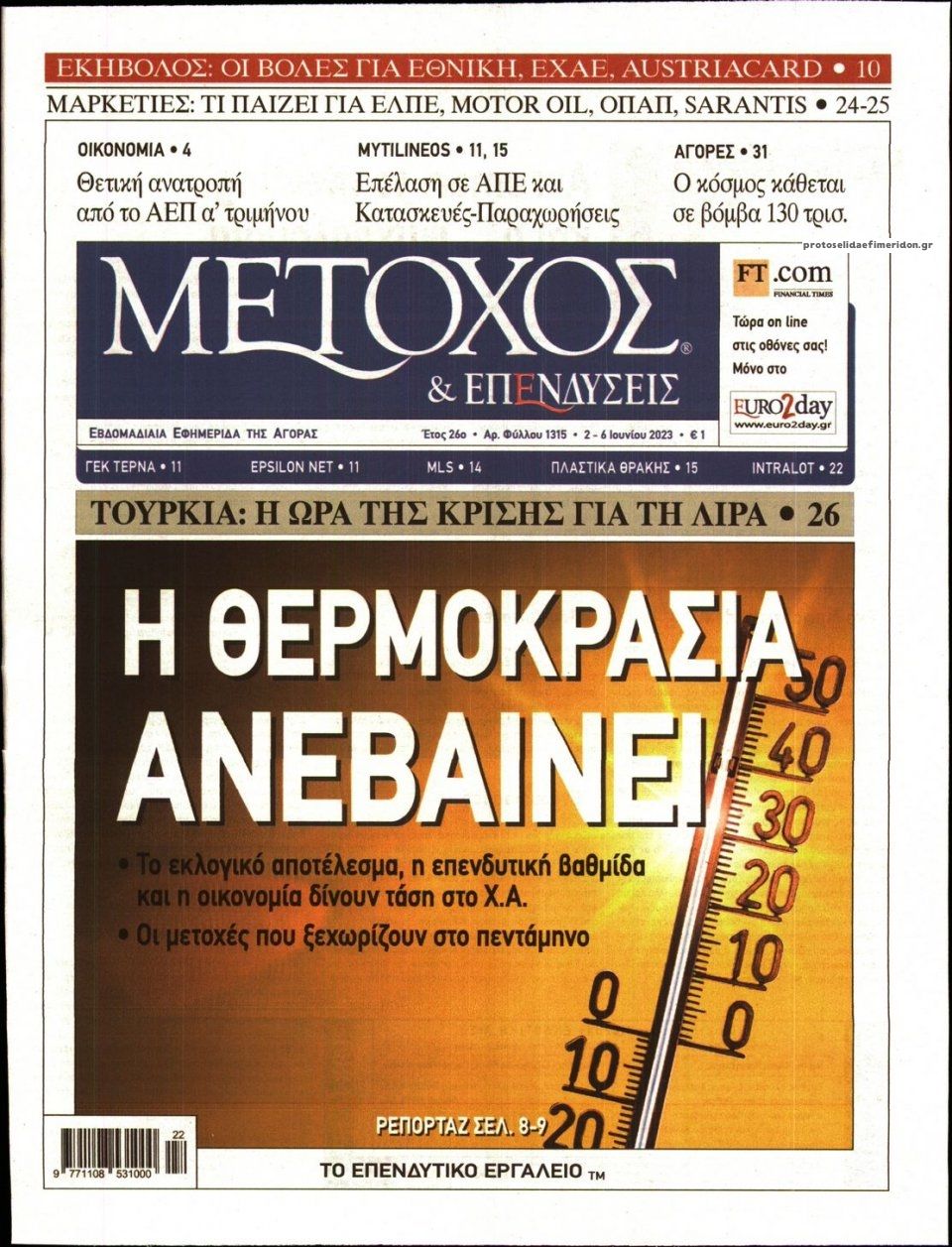 Πρωτοσέλιδο εφημερίδας Μέτοχος