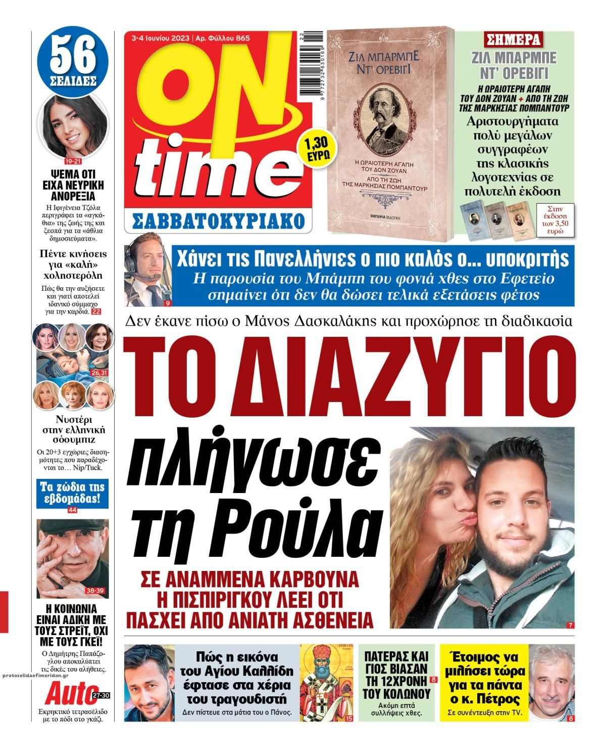 Πρωτοσέλιδο εφημερίδας On time