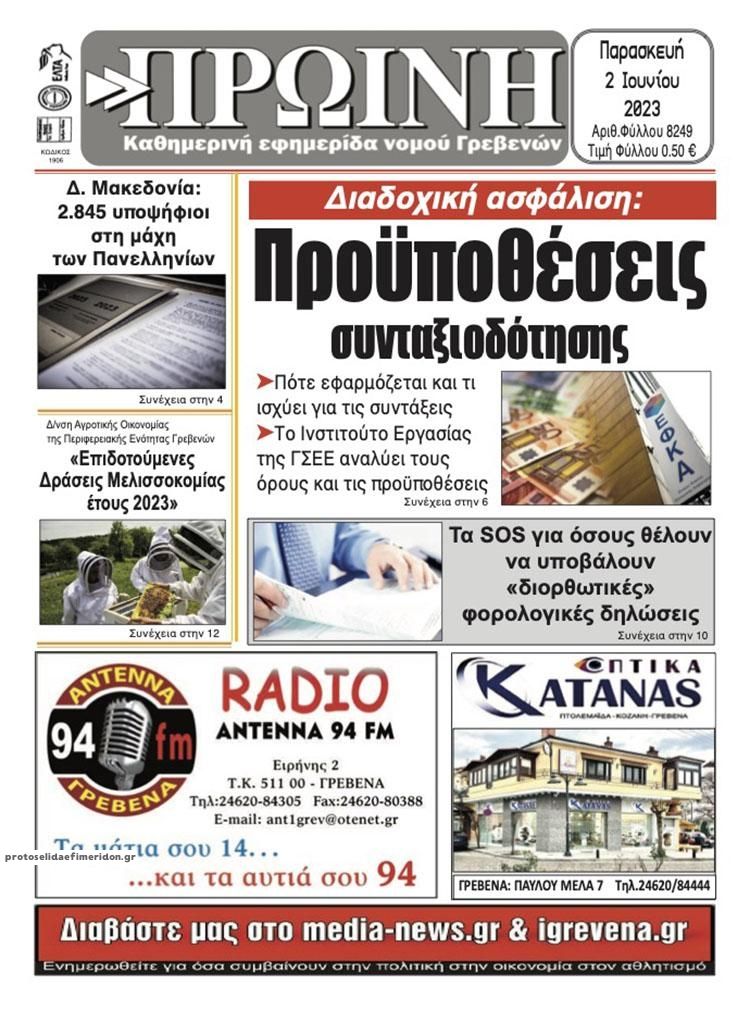 Πρωτοσέλιδο εφημερίδας Πρωινή Γρεβενών