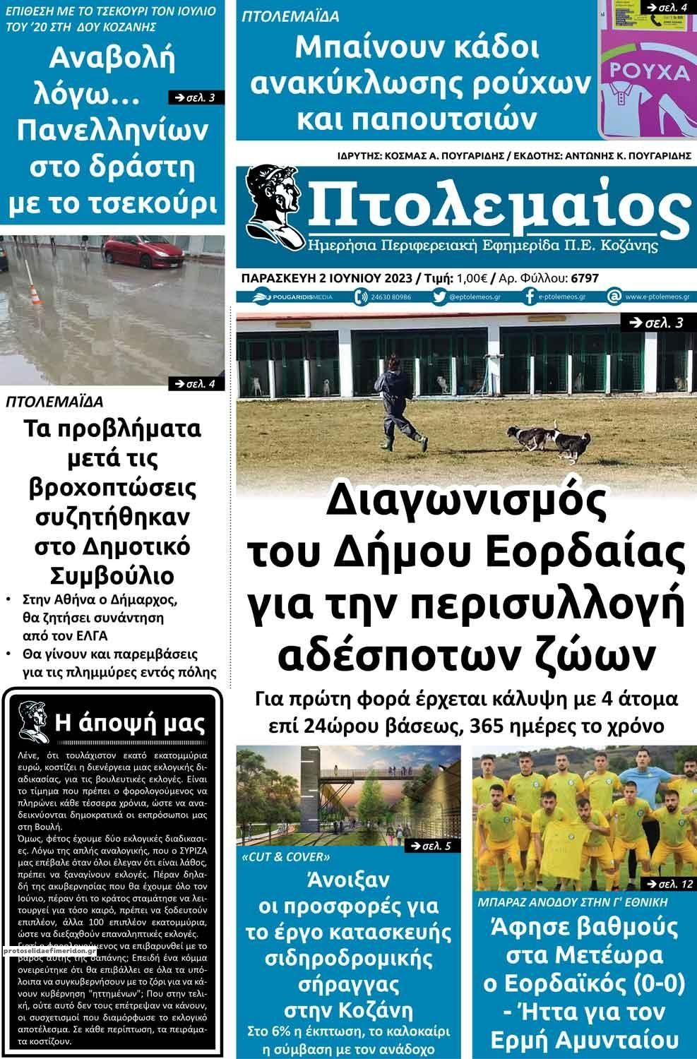 Πρωτοσέλιδο εφημερίδας Πτολεμαίος