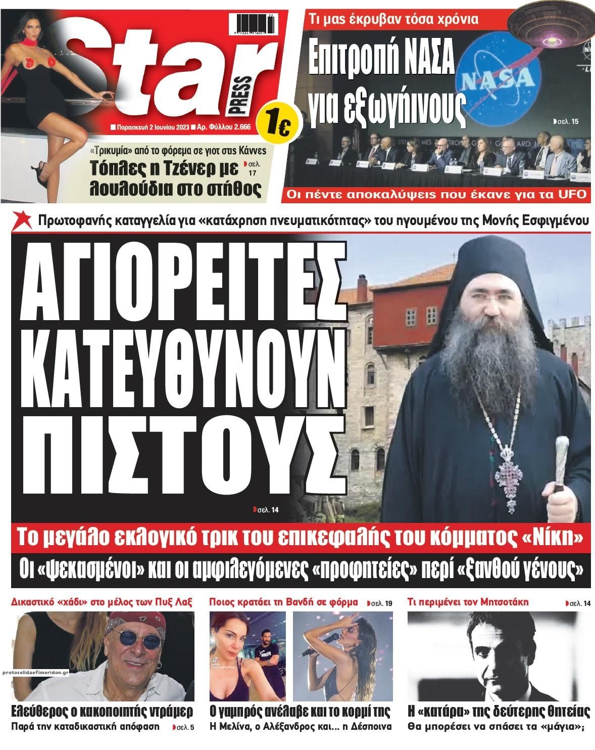 Πρωτοσέλιδο εφημερίδας Star Press