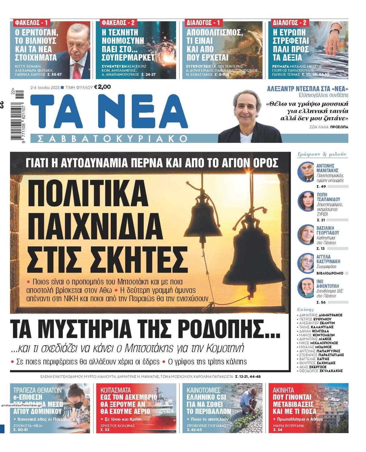 Πρωτοσέλιδο εφημερίδας Τα Νέα