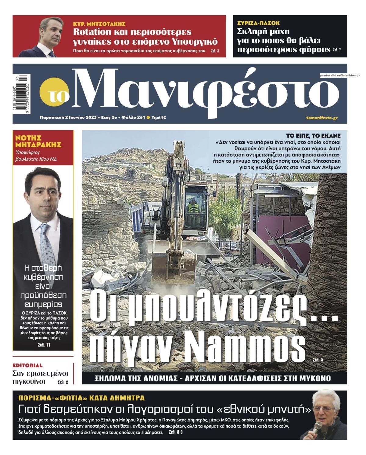 Πρωτοσέλιδο εφημερίδας Το Manifesto