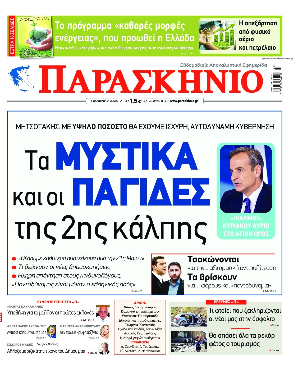 Πρωτοσέλιδο εφημερίδας Το Παρασκήνιο