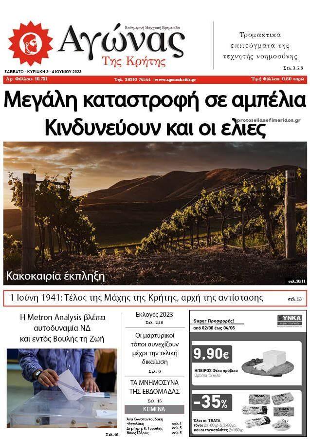 Πρωτοσέλιδο εφημερίδας Αγώνας της Κρήτης