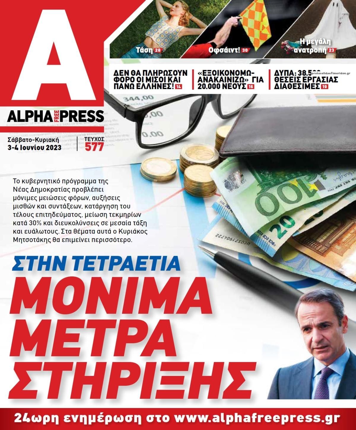 Πρωτοσέλιδο εφημερίδας Apha freepress