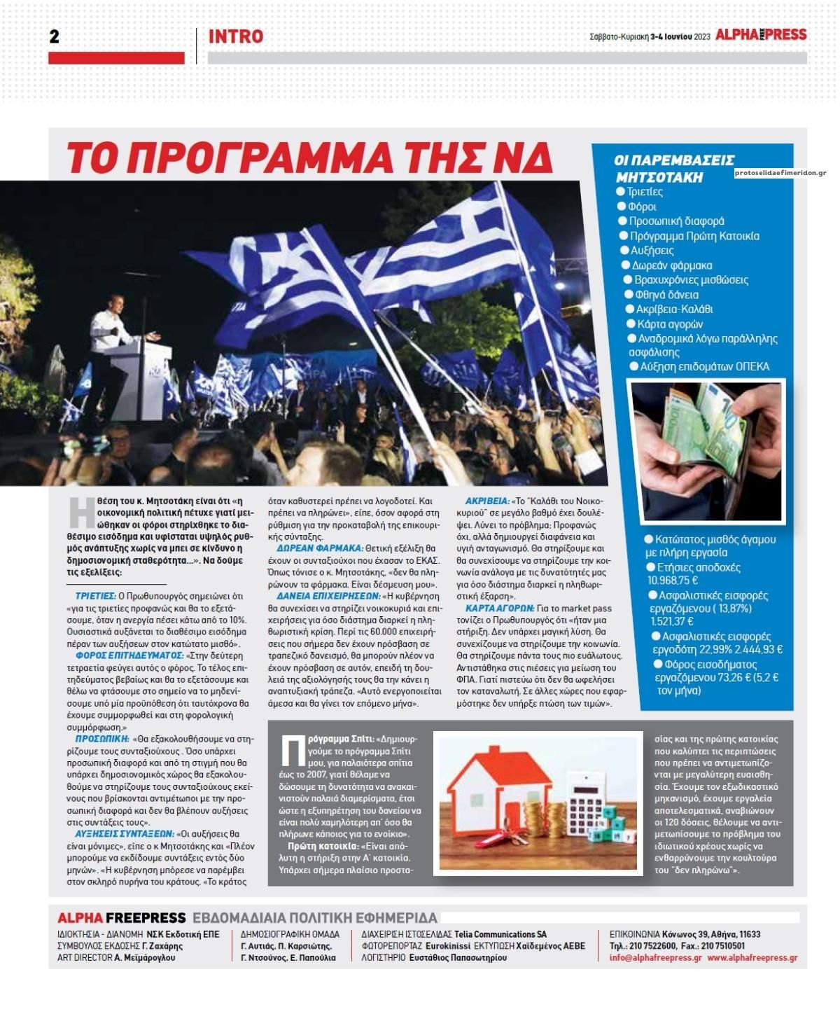 Οπισθόφυλλο εφημερίδας Apha freepress