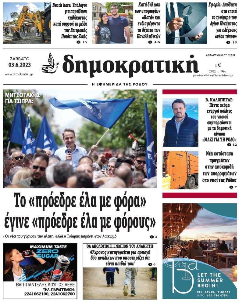 Πρωτοσέλιδο εφημερίδας Δημοκρατική