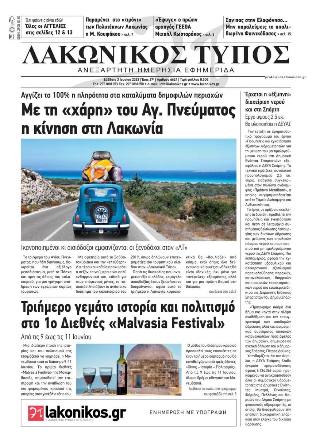 Πρωτοσέλιδο εφημερίδας Λακωνικός Τύπος