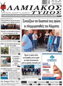 Λαμιακός Τύπος