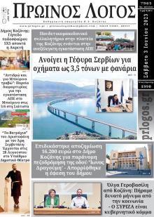 Πρωινός λόγος Κοζάνης