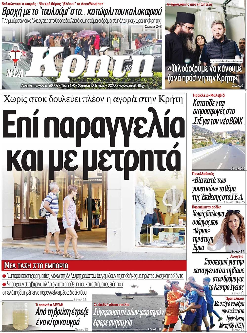 Πρωτοσέλιδο εφημερίδας Νέα Κρήτη