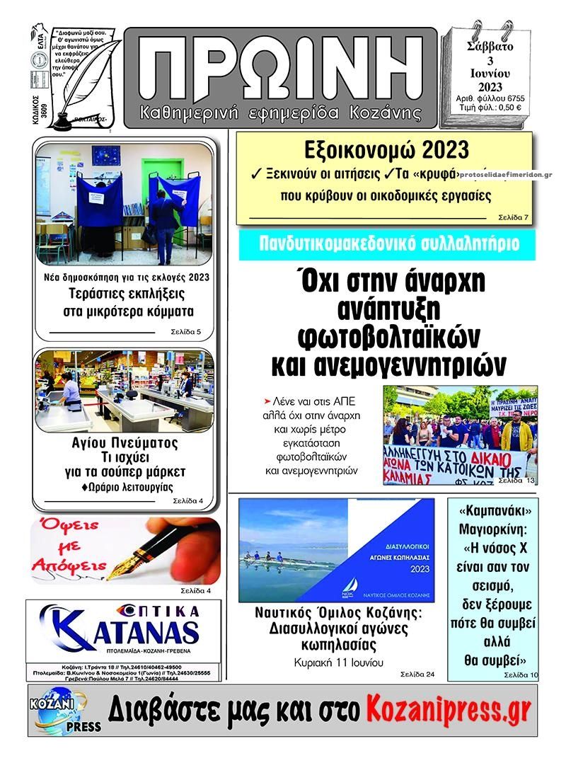 Πρωτοσέλιδο εφημερίδας Πρωινή Κοζάνης