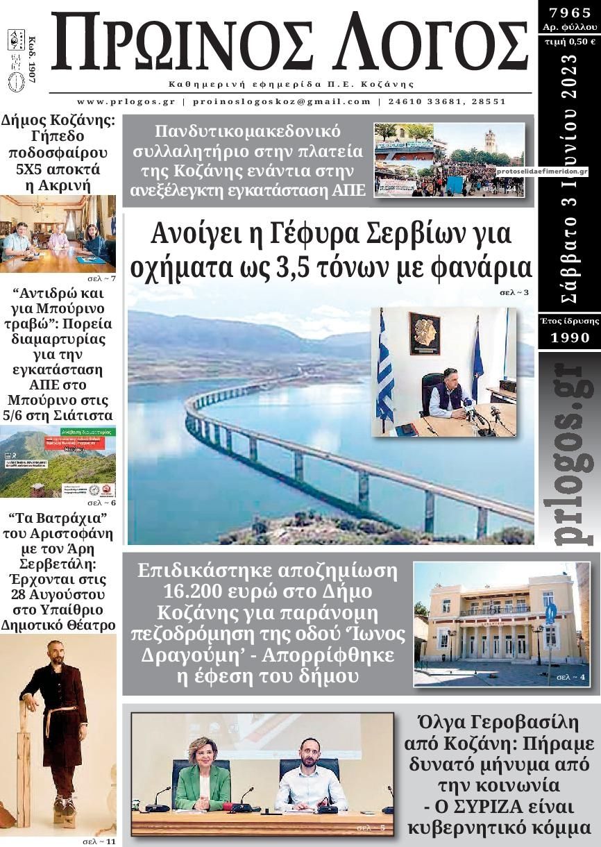 Πρωτοσέλιδο εφημερίδας Πρωινός λόγος Κοζάνης