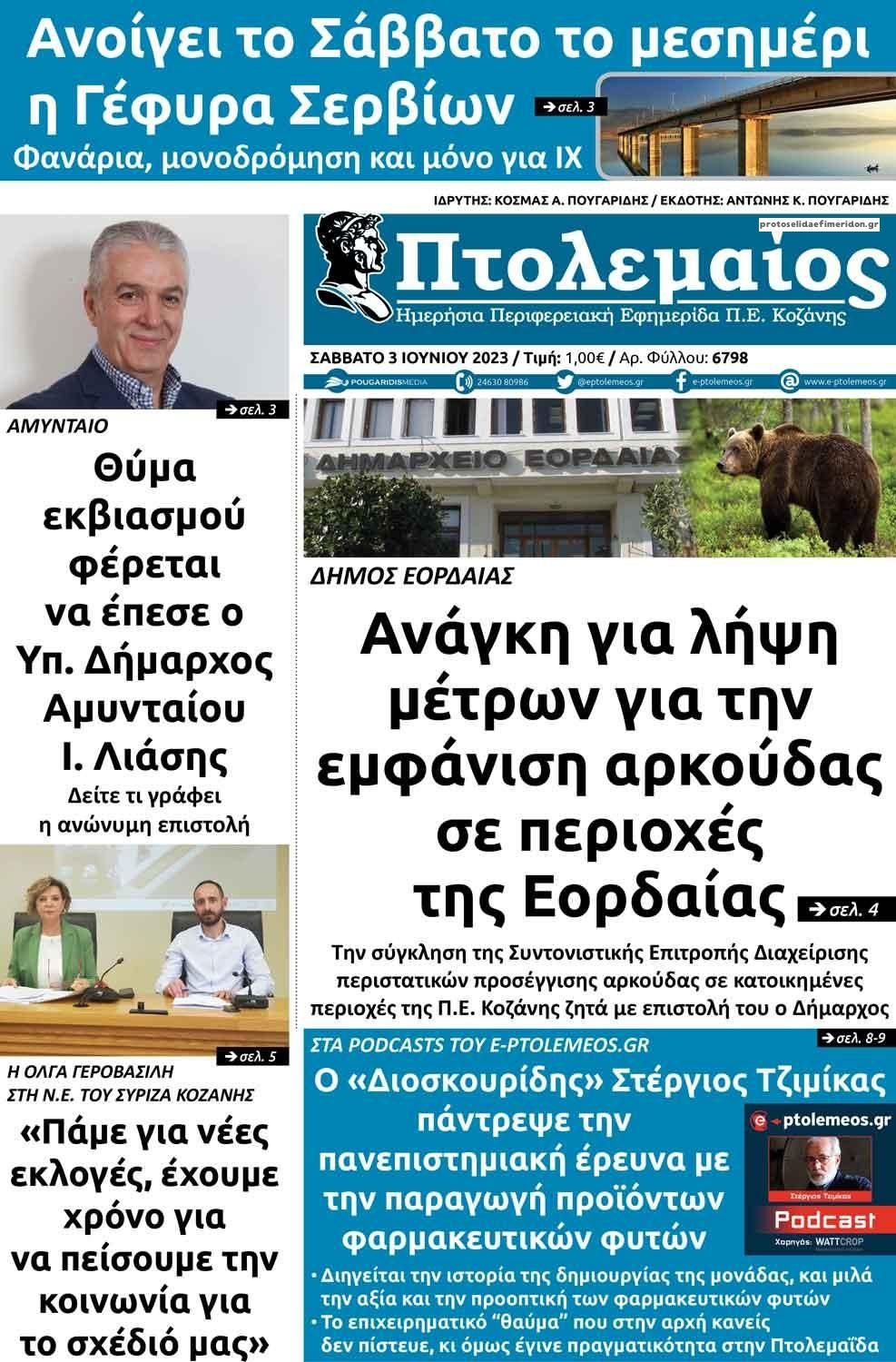 Πρωτοσέλιδο εφημερίδας Πτολεμαίος