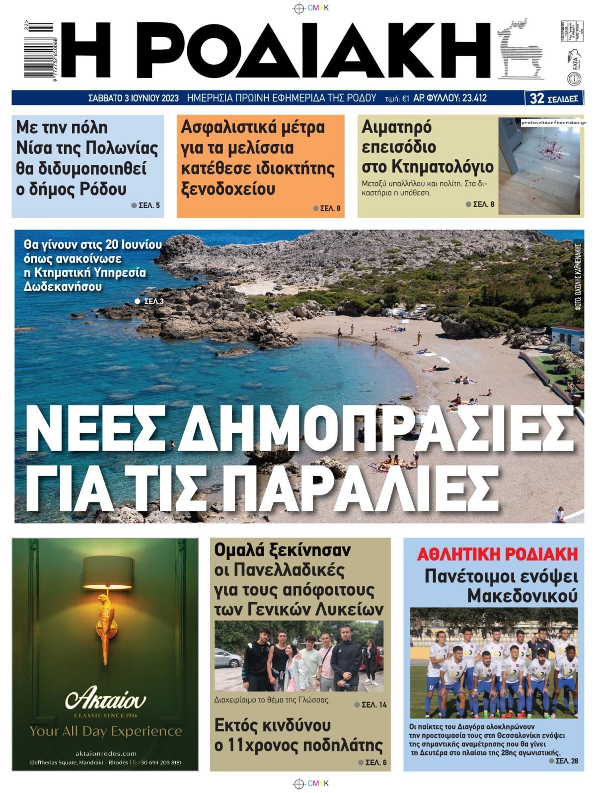 Πρωτοσέλιδο εφημερίδας Ροδιακή