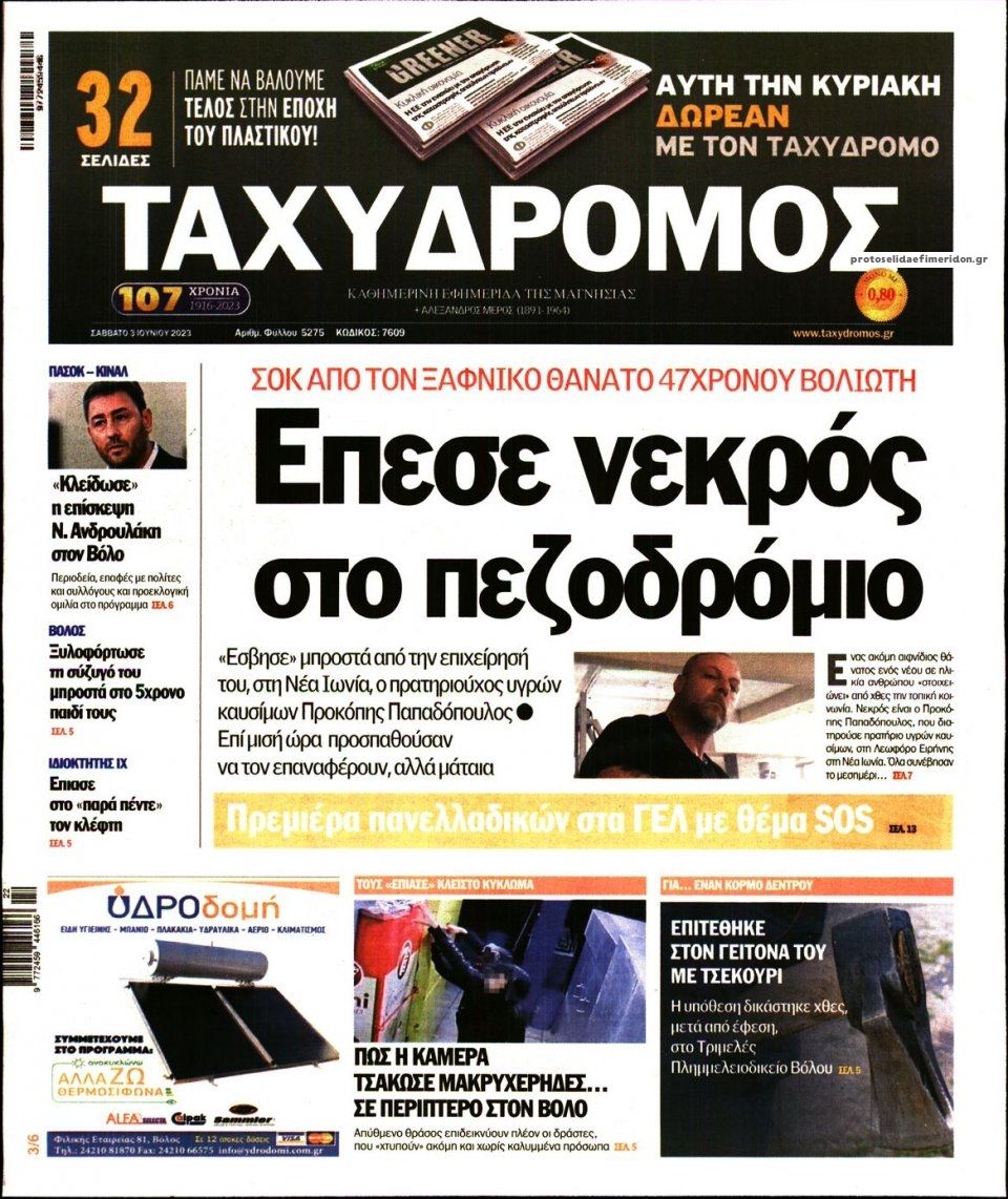 Πρωτοσέλιδο εφημερίδας Ταχυδρόμος