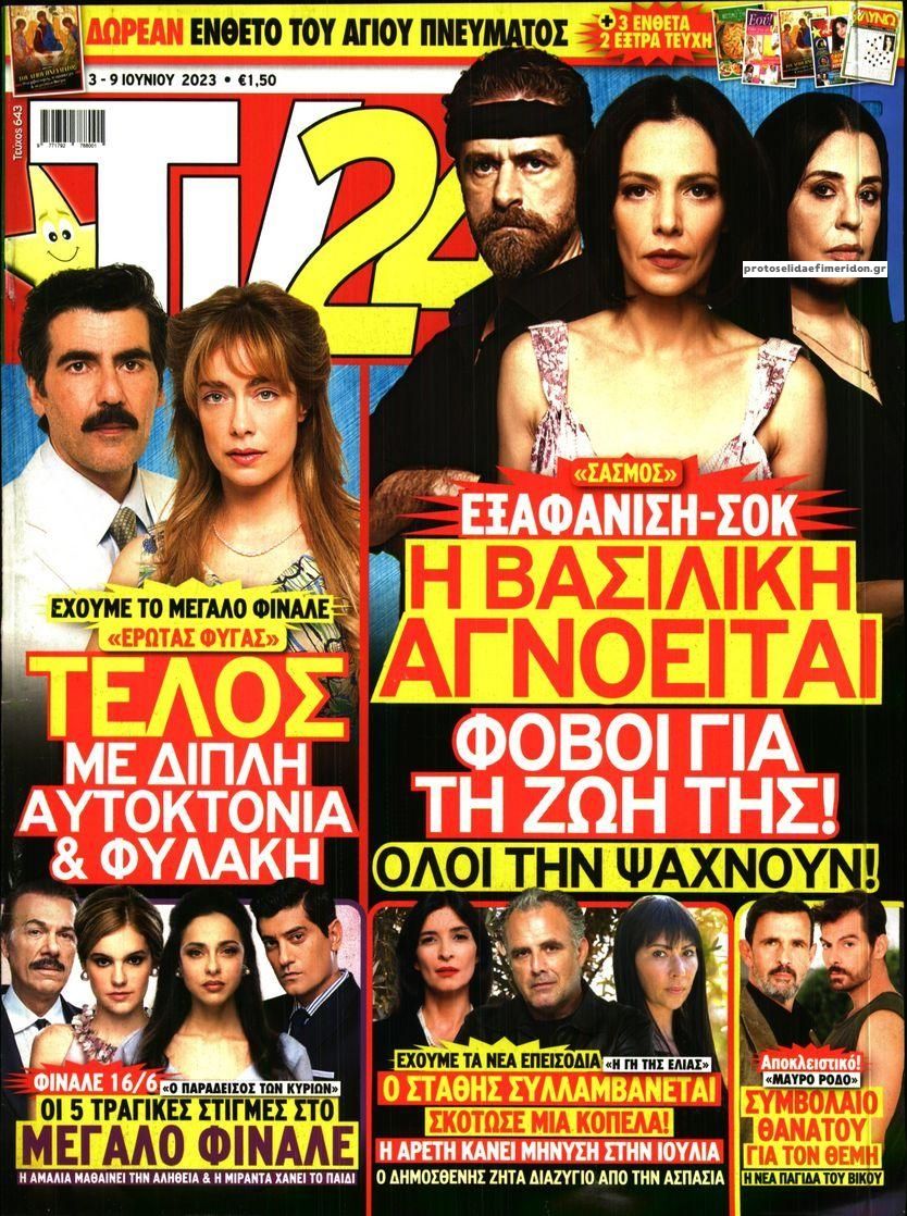 Πρωτοσέλιδο εφημερίδας TV 24