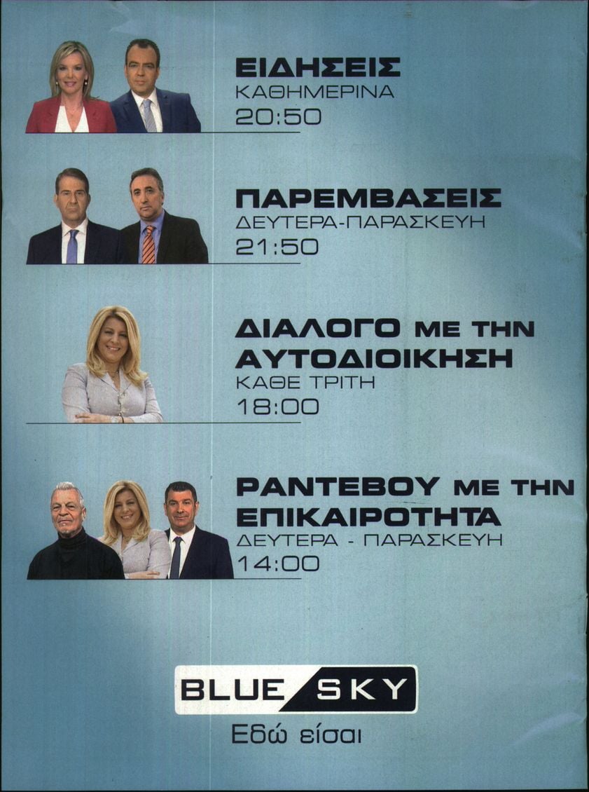 Οπισθόφυλλο εφημερίδας ΕΛΕΥΘΕΡΟΣ ΤΥΠΟΣ  - ΤΥΠΟΣ TV