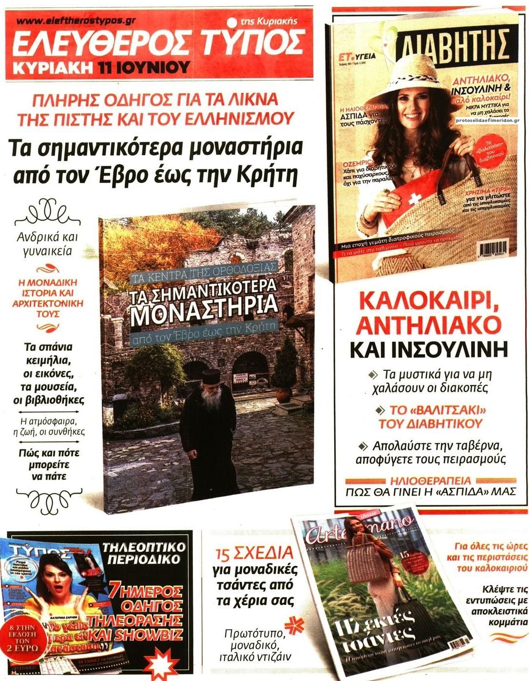 Οπισθόφυλλο εφημερίδας Ελεύθερος Τύπος