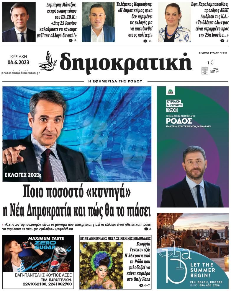 Πρωτοσέλιδο εφημερίδας Δημοκρατική