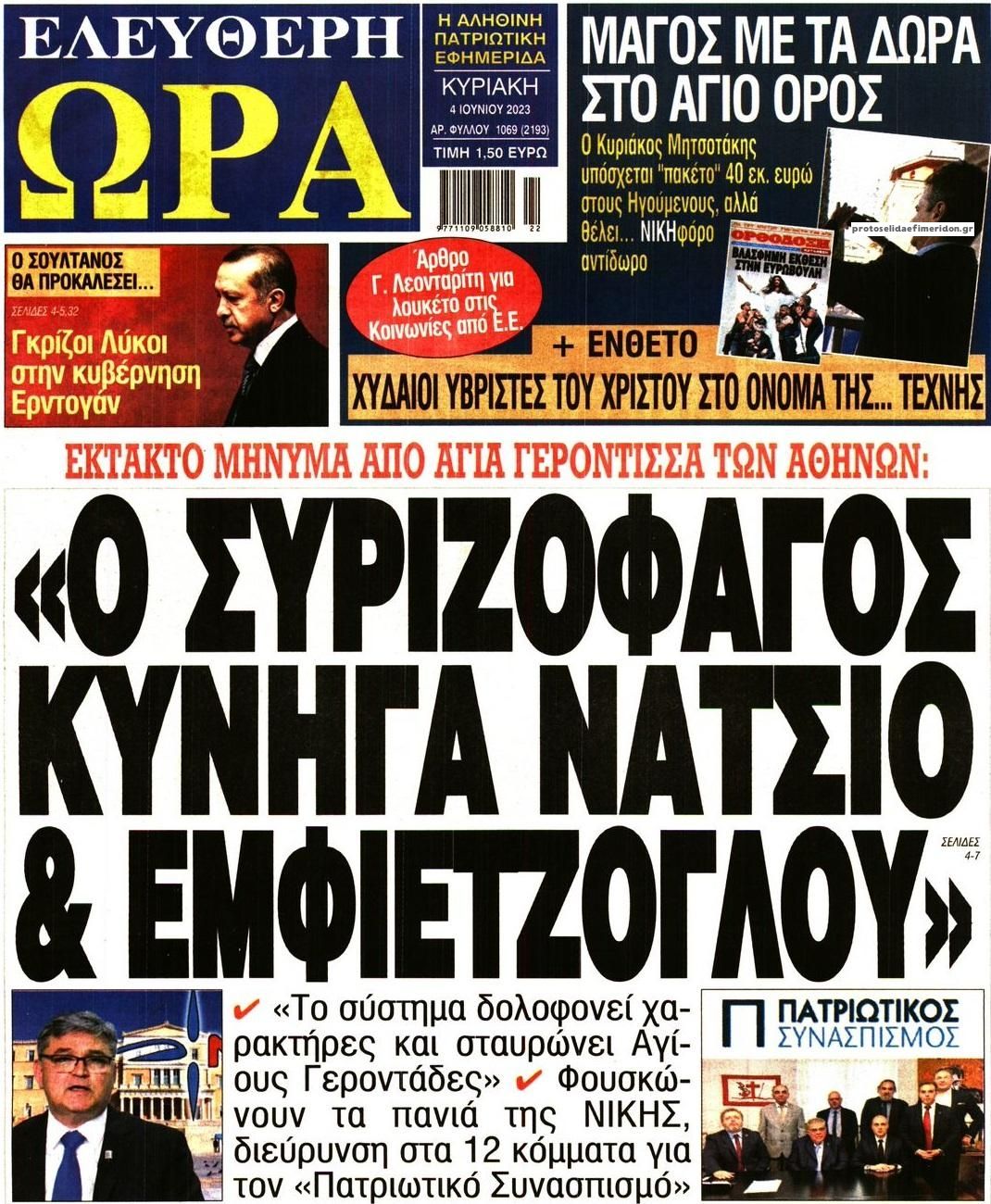 Πρωτοσέλιδο εφημερίδας Ελεύθερη Ώρα