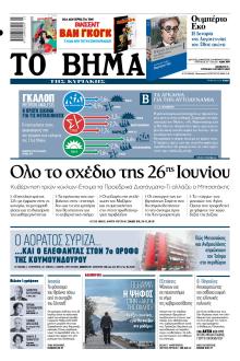 Το Βήμα της Κυριακής