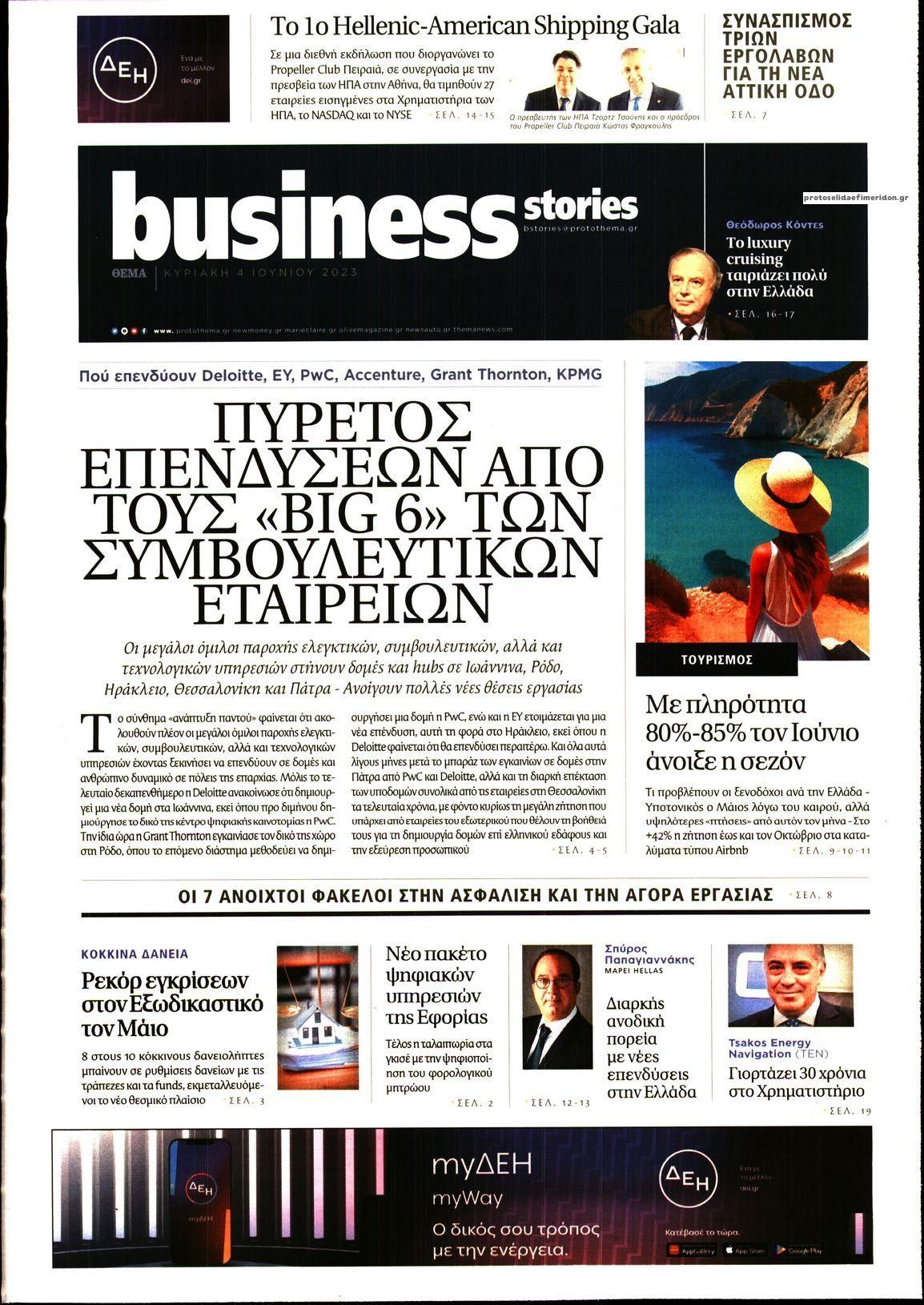 Πρωτοσέλιδο εφημερίδας ΠΡΩΤΟ ΘΕΜΑ - BUSINESS STORIES