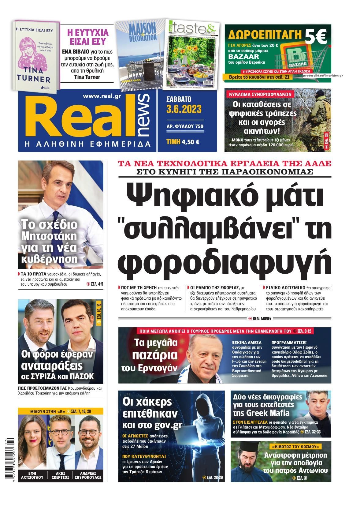 Πρωτοσέλιδο εφημερίδας Real News