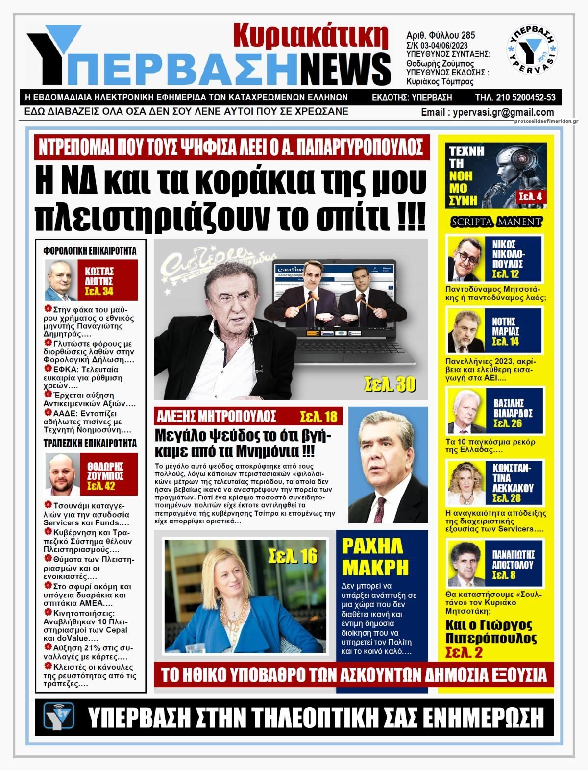 Πρωτοσέλιδο εφημερίδας Υπέρβαση News