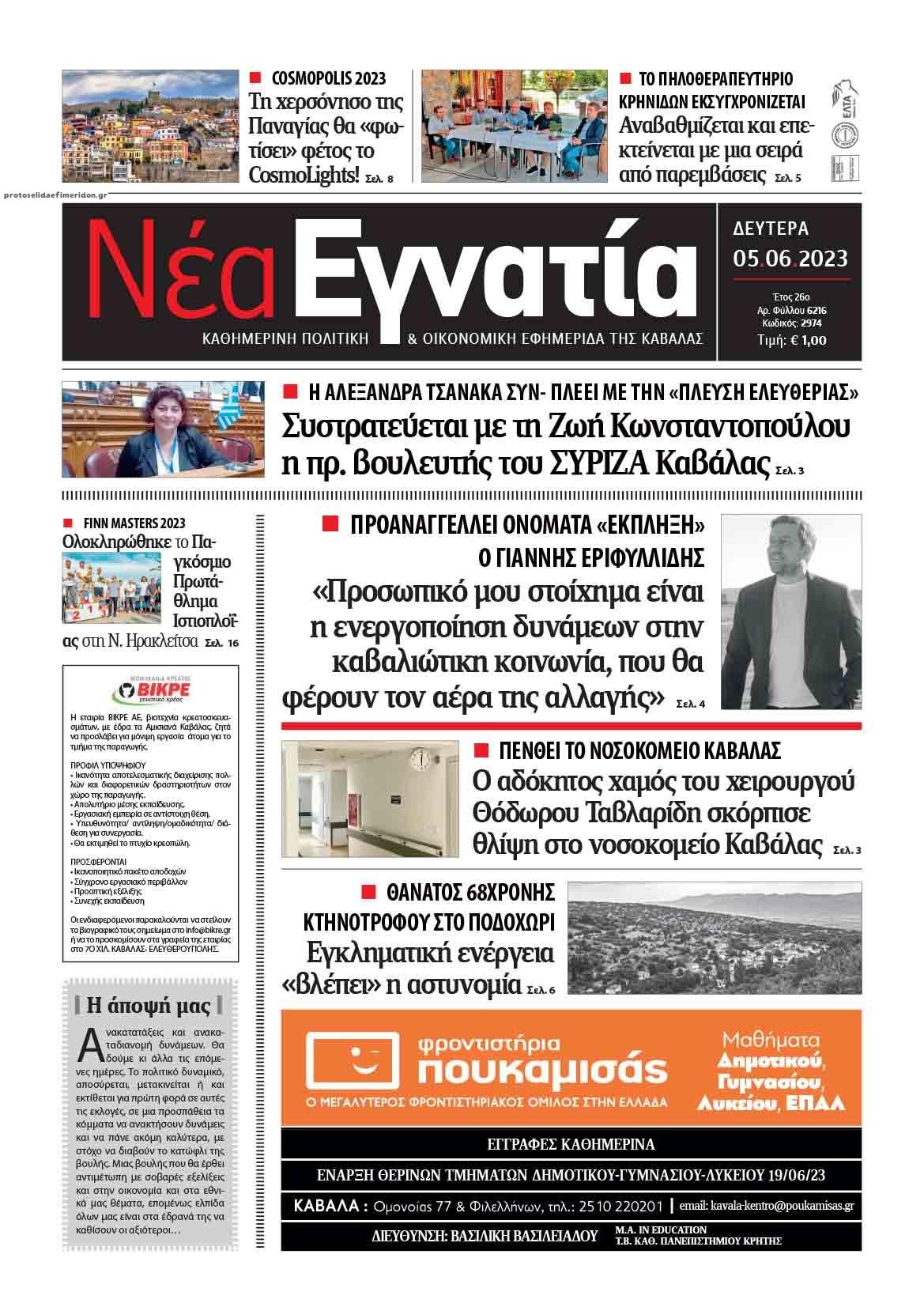 Πρωτοσέλιδο εφημερίδας Νέα Εγνατία