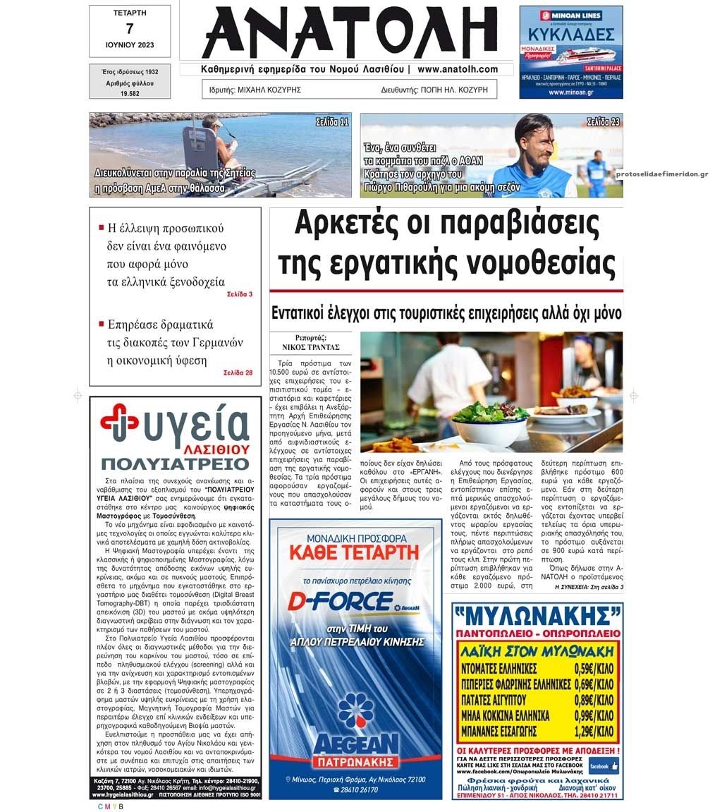 Πρωτοσέλιδο εφημερίδας Ανατολή