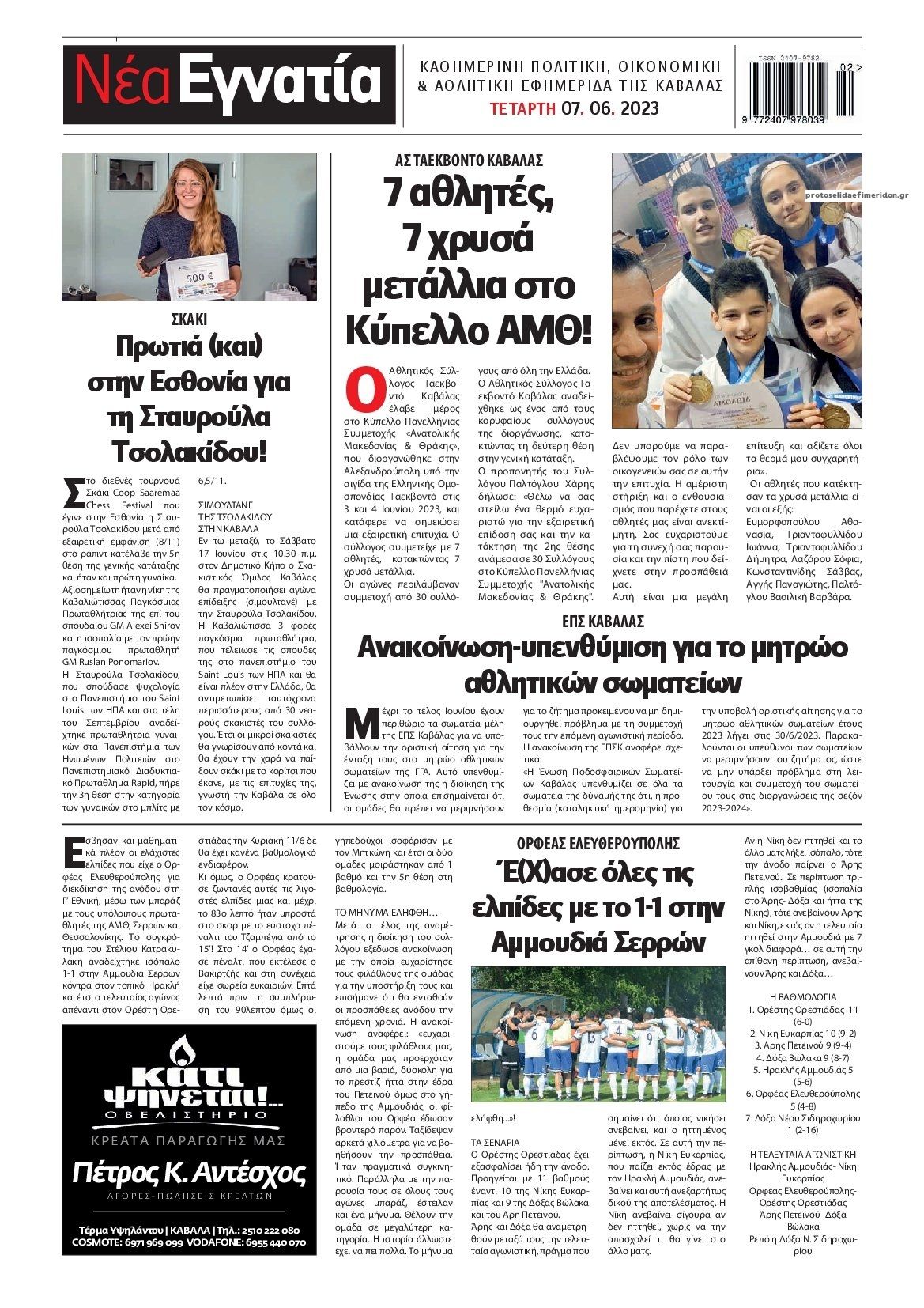 Οπισθόφυλλο εφημερίδας Νέα Εγνατία